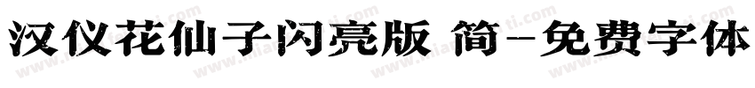 汉仪花仙子闪亮版 简字体转换